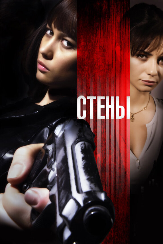 Постер фильма Стены