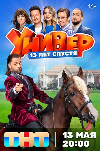 Постер Универ. 13 лет спустя (2024)
