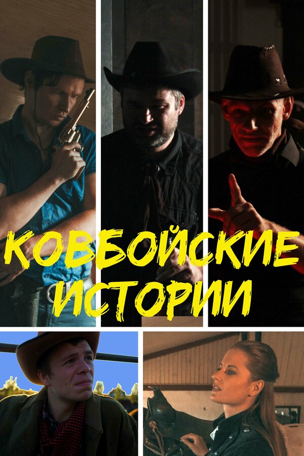 Постер фильма Ковбойские истории