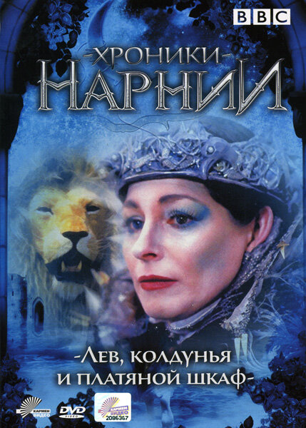 Постер сериала Хроники Нарнии: Лев, колдунья и платяной шкаф