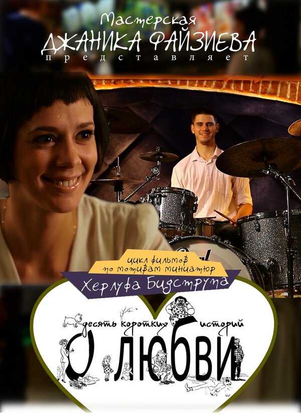 Постер фильма Женщины любят ушами