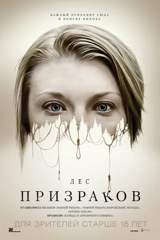 Постер Лес призраков (2015)