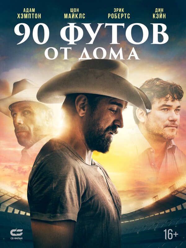 Постер фильма 90 футов от дома