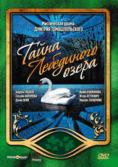 Постер сериала Тайна Лебединого озера