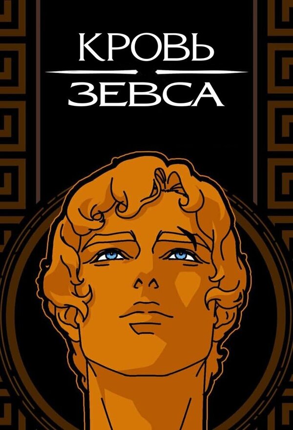 Постер сериала Кровь Зевса