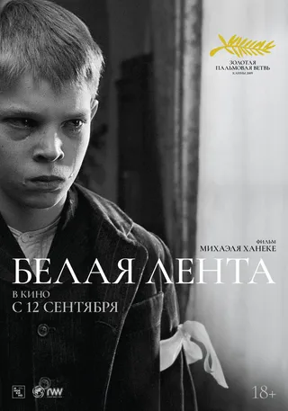 Постер Белая лента (2009)