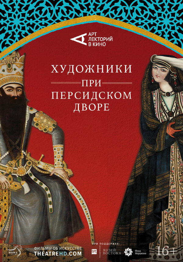 Постер фильма Художники при персидском дворе