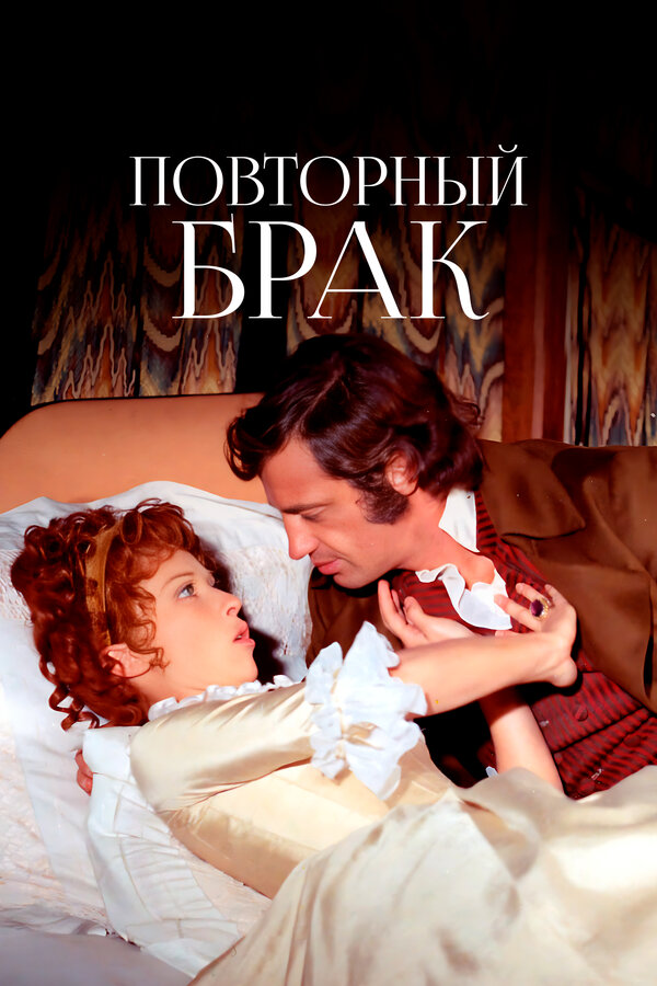 Постер фильма Повторный брак