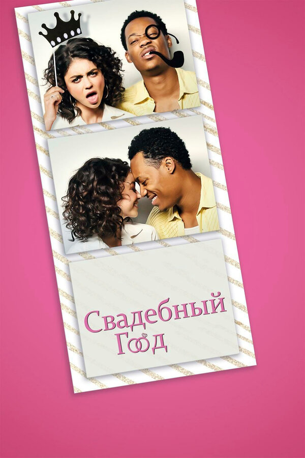 Постер фильма Свадебный год