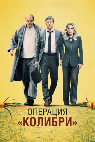 Постер Операция «Колибри»