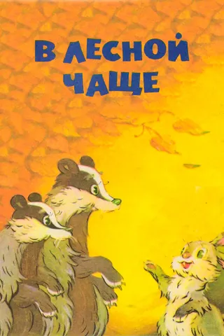 Постер В лесной чаще (1954)