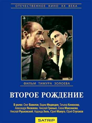 Постер сериала Второе рождение