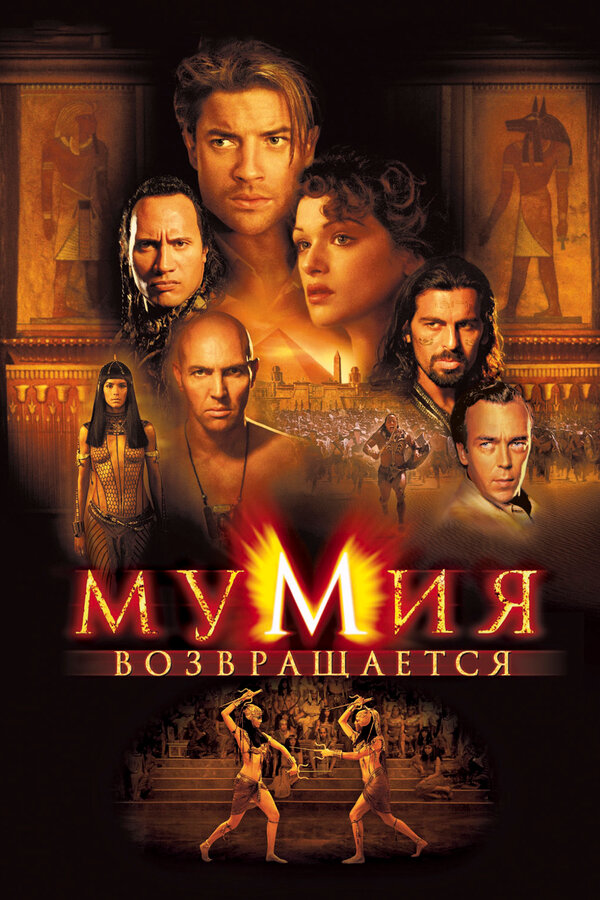 Постер фильма Мумия возвращается