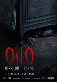 Оно приходит снизу