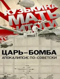 Царь-бомба: Апокалипсис по-советски