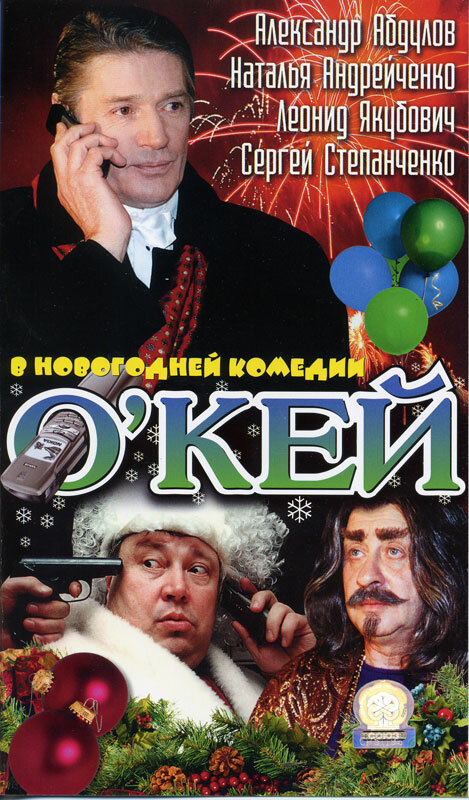 Постер фильма О`кей