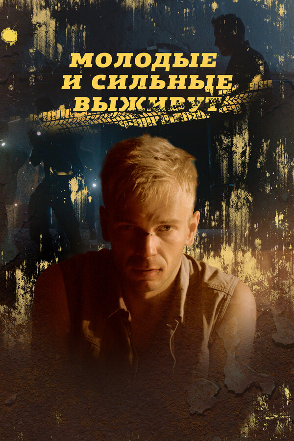 Постер сериала Молодые и сильные выживут