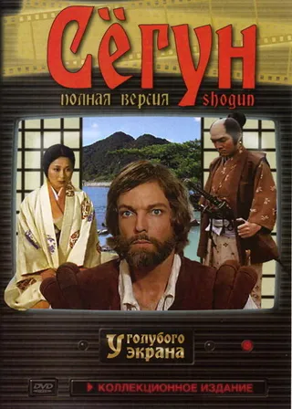 Постер Сёгун (1980)