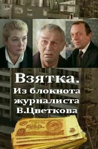 Постер фильма Взятка. Из блокнота журналиста В. Цветкова