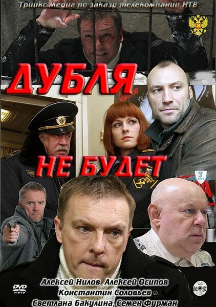 Постер фильма Дубля не будет