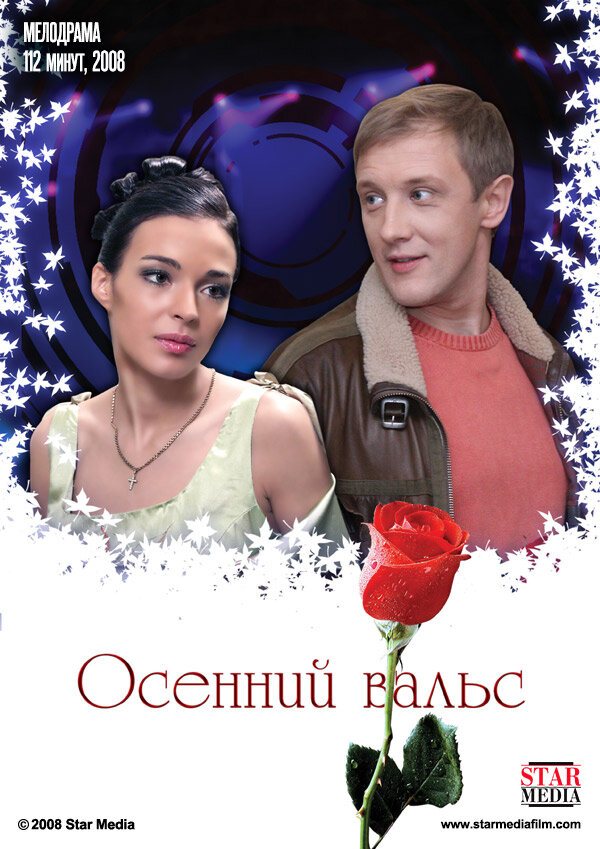 Постер фильма Осенний вальс