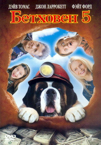 Постер фильма Бетховен 5