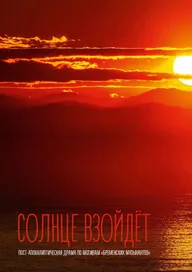 Солнце взойдёт