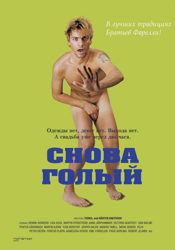 Постер фильма Снова голый