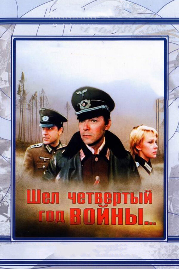 Постер фильма Шел четвертый год войны...
