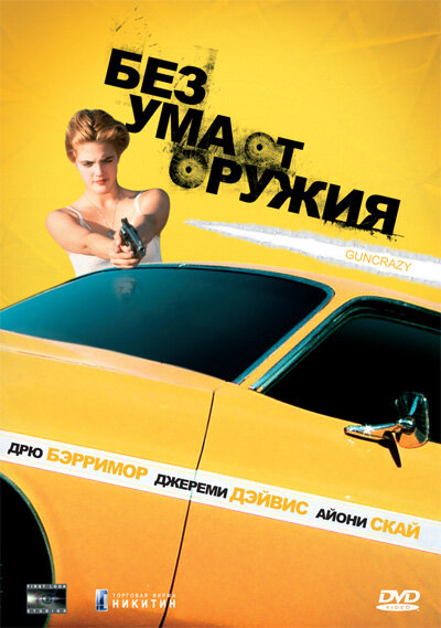 Постер фильма Без ума от оружия