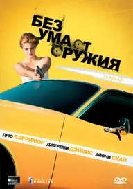 Без ума от оружия