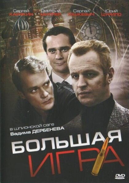 Постер сериала Большая игра