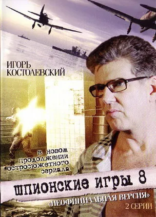 Постер Шпионские игры: Неофициальная версия (2008)