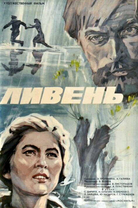 Постер фильма Ливень