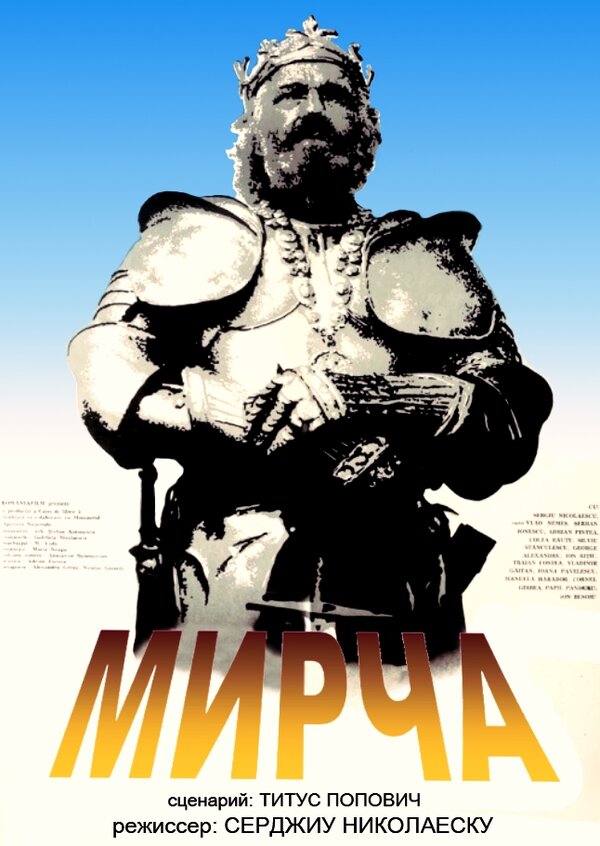 Постер фильма Мирча
