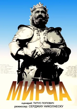 Постер Мирча (1989)