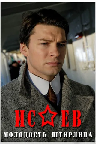 Постер Исаев (2009)