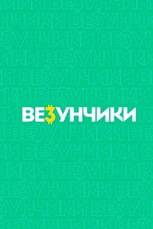 Постер сериала Везунчики