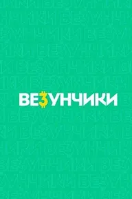 Везунчики