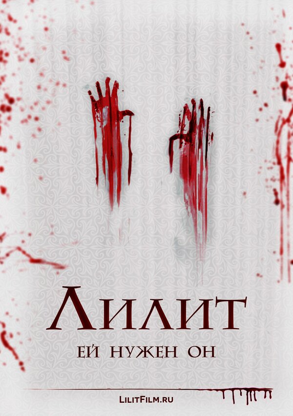 Постер фильма Лилит