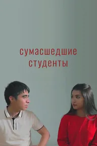 Сумасшедшие студенты