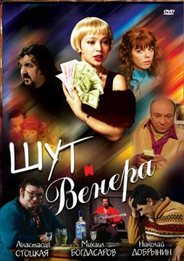 Постер фильма Шут и Венера