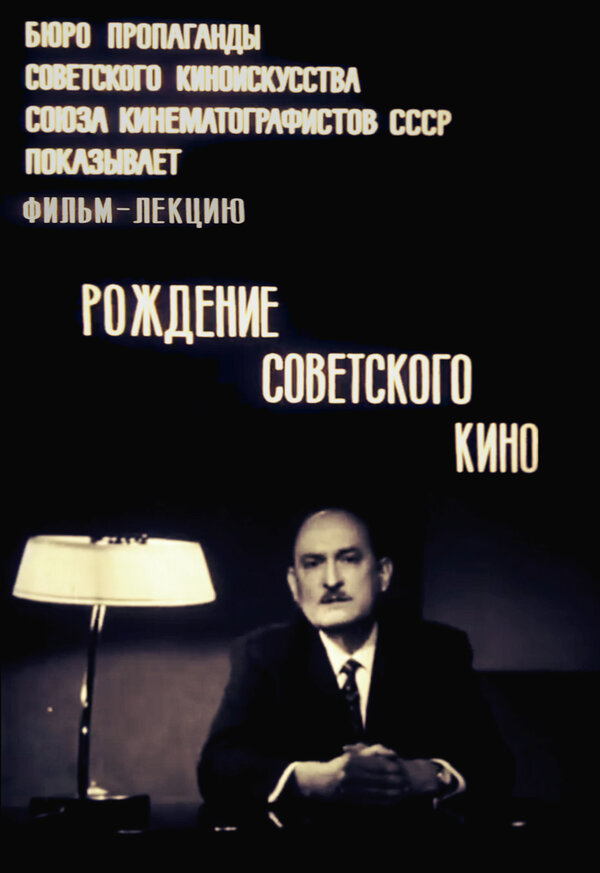 Постер фильма Рождение советского кино