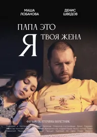 Папа, это я твоя жена