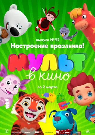 Постер МУЛЬТ в кино. Выпуск 92. Настроение праздника! (2019)