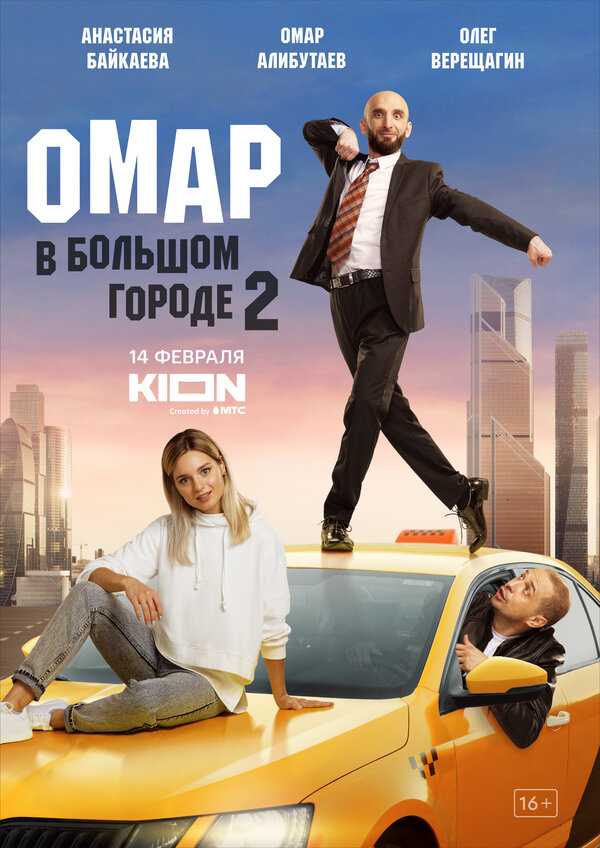 Постер сериала Омар в большом городе
