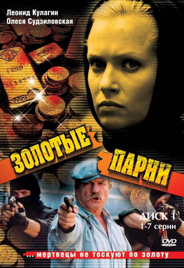 Постер сериала Золотые парни