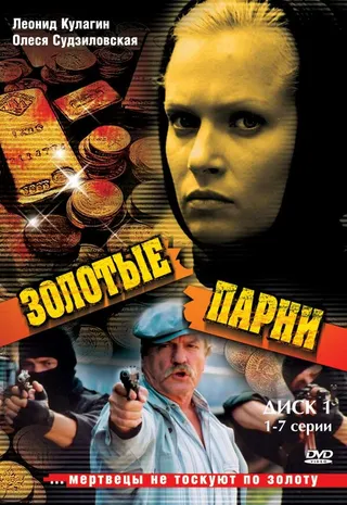 Постер Золотые парни (2005)