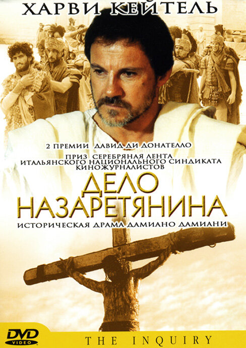Постер фильма Дело назаретянина