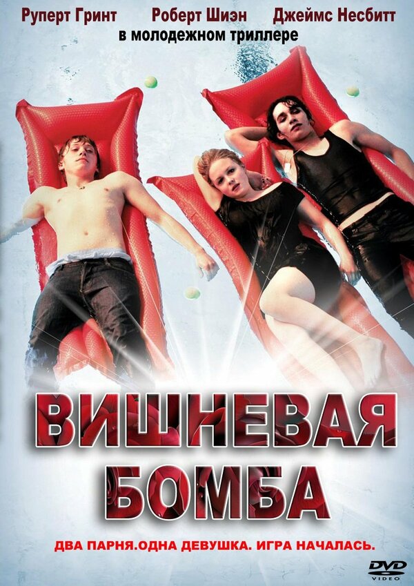 Постер фильма Вишневая бомба